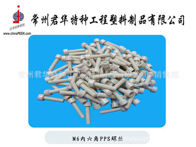 【M6X20圓頭十字PEEK螺絲,PEEK螺絲定制加工】?jī)r(jià)格,廠家,圖片,其他橡膠制品,常州君華特種工程塑料制品-銷售部-